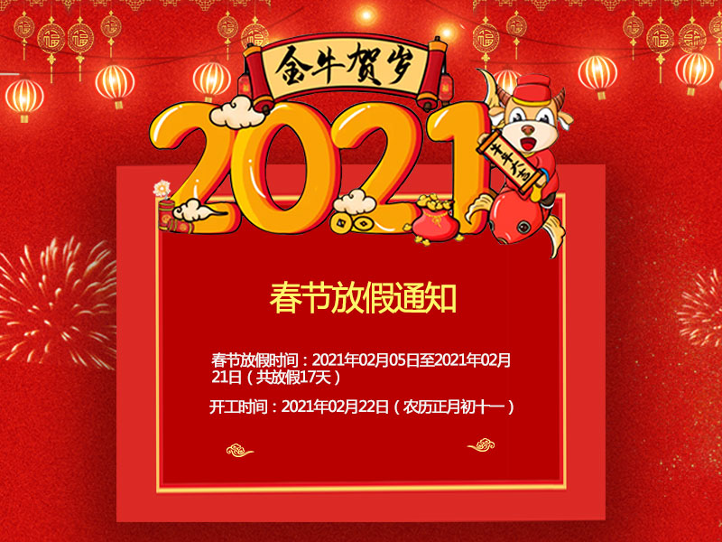 关于2021年昆山迅拓春节放假通知！